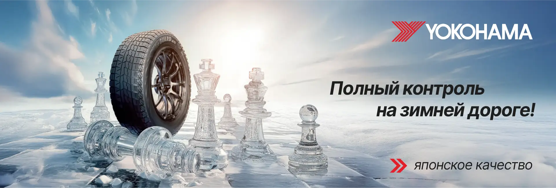 Приобретайте зимние шины YOKOHAMA в ABS Автосервисе!