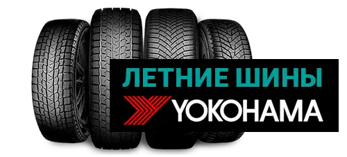 Летние шины YOKOHAMA в ABS Автосервисе!