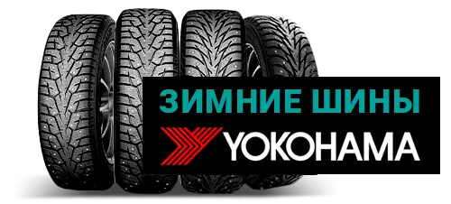 Приобретайте зимние шины YOKOHAMA в ABS Автосервисе!